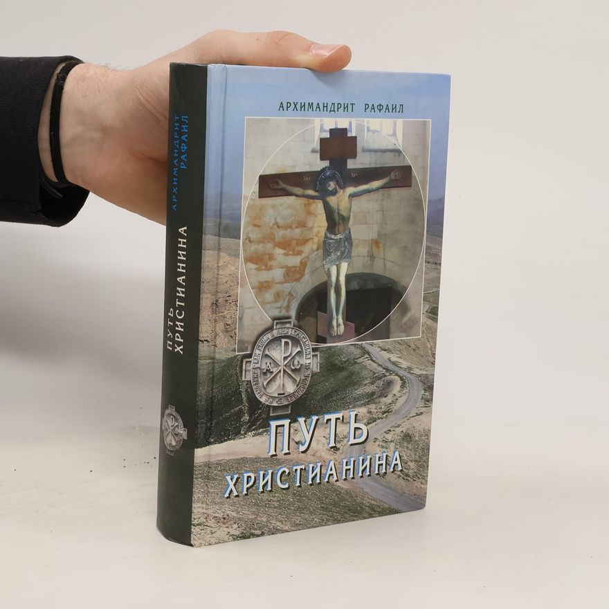 Архимандрит Рафаил Путь христианина