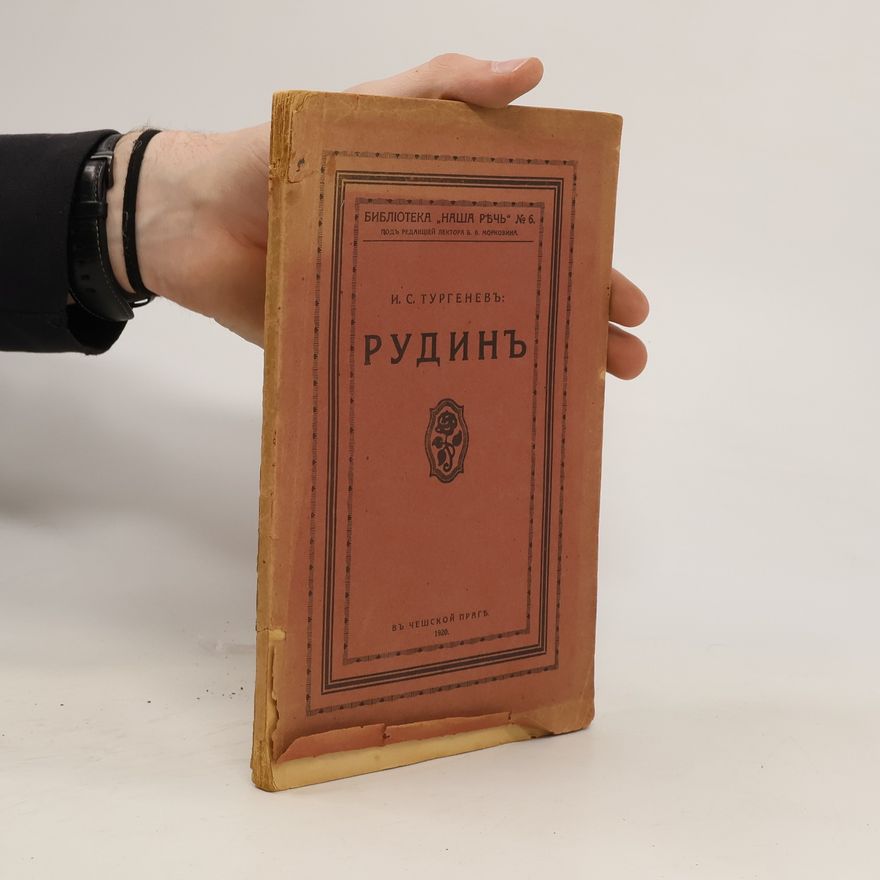 И.С. Тургенев Pудинъ
