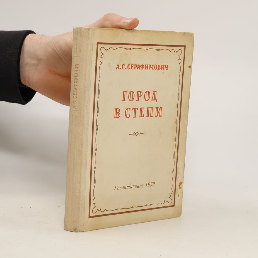 А.С. Серафимович  Город в степи