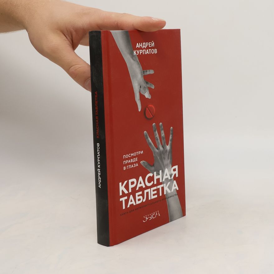 Андрей Курпатов Красная таблетка