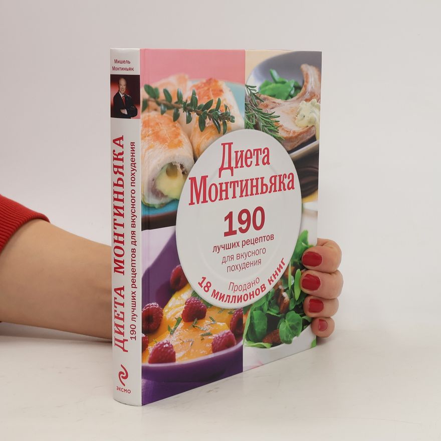Монтиньяк М. Диета Монтиньяка. 190 лучших рецептов для вкусного похудения