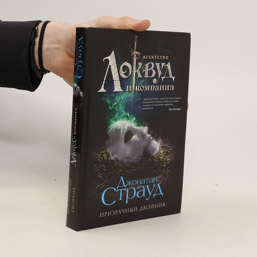 Jonathan Stroud Призрачный двойник
