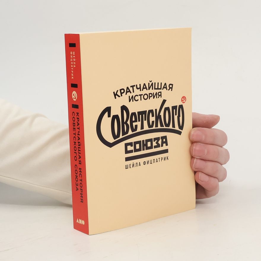 Şeyla Fitspatrik Кратчайшая история Советского Союза. Kratchayshaya istoriya Sovetskogo Soyuza