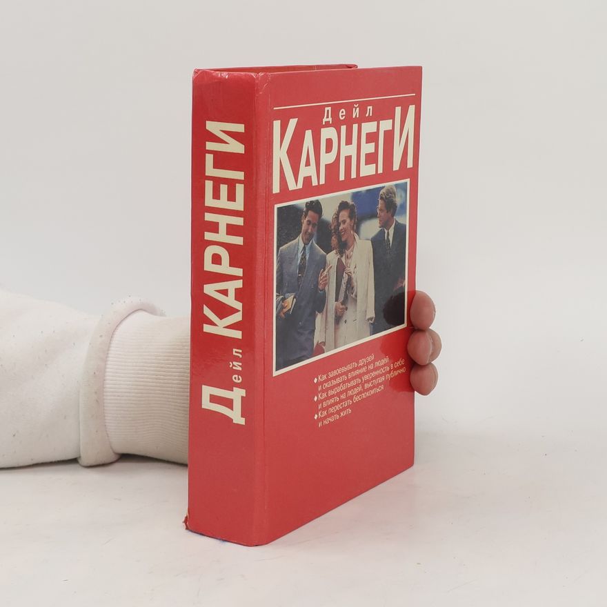 Carnegie Donna Dale Как завоевывать друзей и оказывать влияние на людей. Как вырабатывать ть уверенность в себе и влиять на людей, выступая публично. Как перестать беспокоиться и начать жить