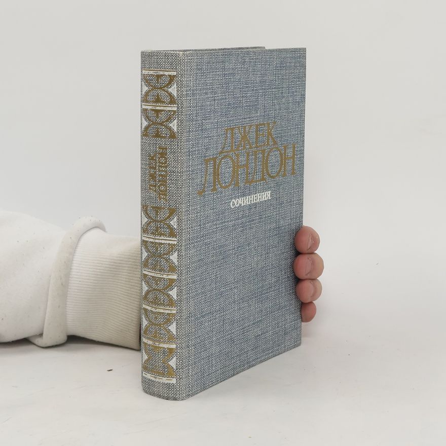 Jack London Сочинения. Смок Беллью. Маленькая хозяйка Большого дома