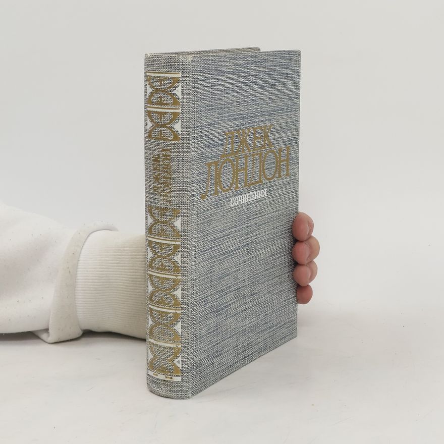 Jack London Сочинения. Морской волк. Зов предков. Белый Клык
