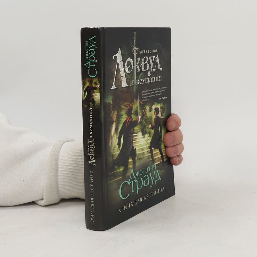 Jonathan Stroud Кричащая лестница