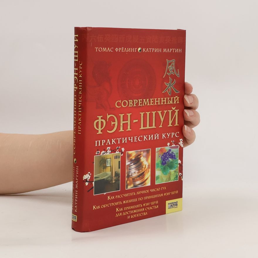Катрин Мартин-Фрöхлинг Современный Фэн-Шуи