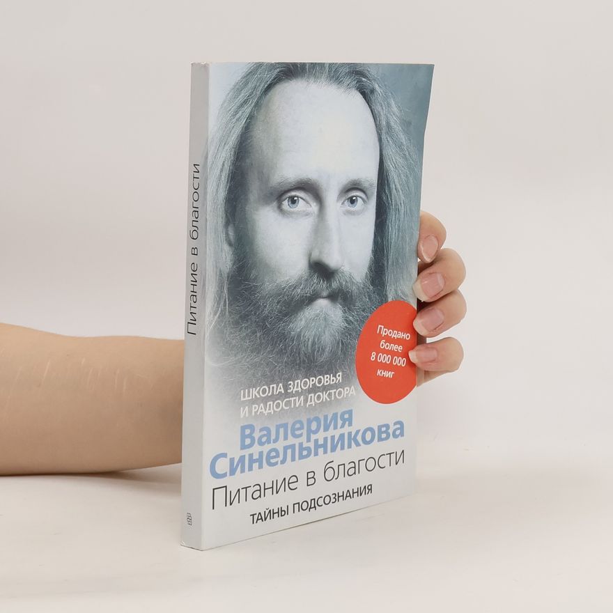 Валерий Синельников Питание в благости. Тайны подсознания