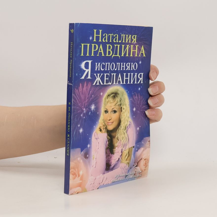 Наталия Борисовна Правдина Я исполняю желания