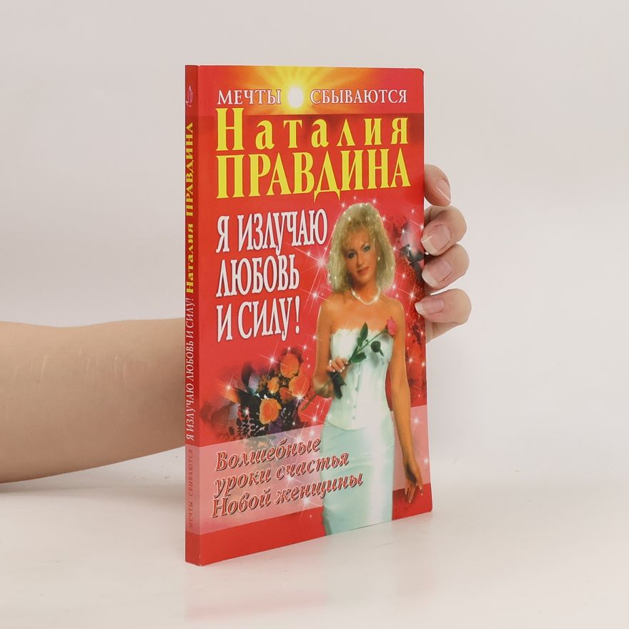 Natalia Pravdina Я излучаю любовь и силу!