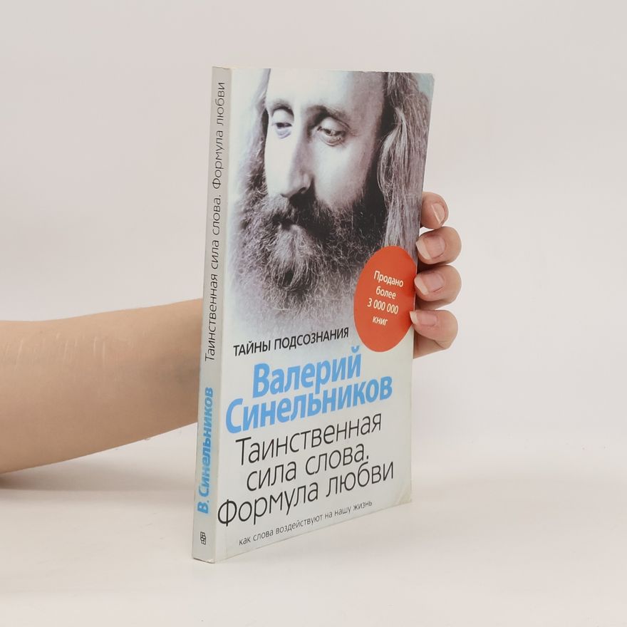 Valerij Vladimirovič Sinelnikov Таинственная сила слова. Формула любви. Tainstvennaya sila slova. Formula lyubvi