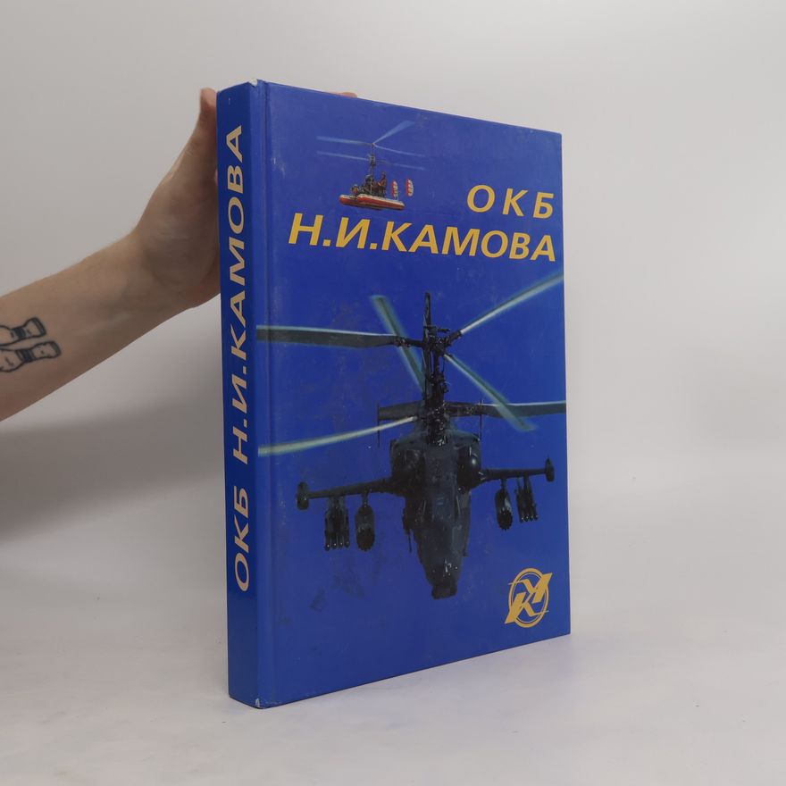 В. А. Касьянников ОКБ Н. И. Камова