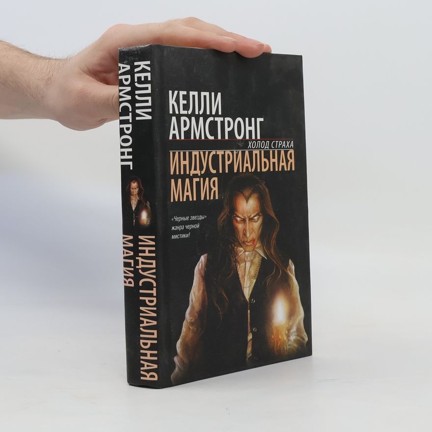 Келли Армстронг Индустриальная магия