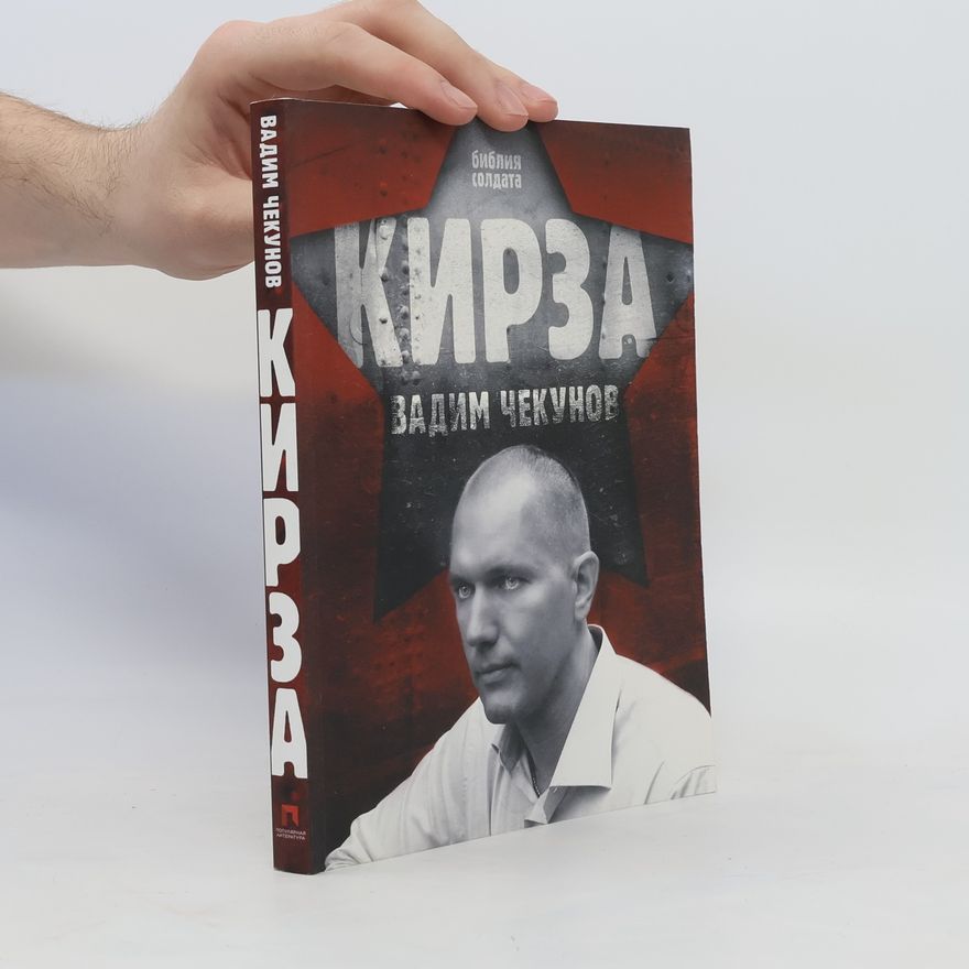 Вадим Чекунов Кирза