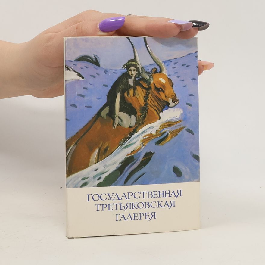 Auteurscollectief Государственная Третьяковская галерея