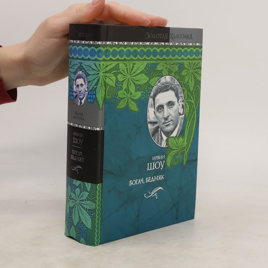 Irwin Shaw Богач, бедняк