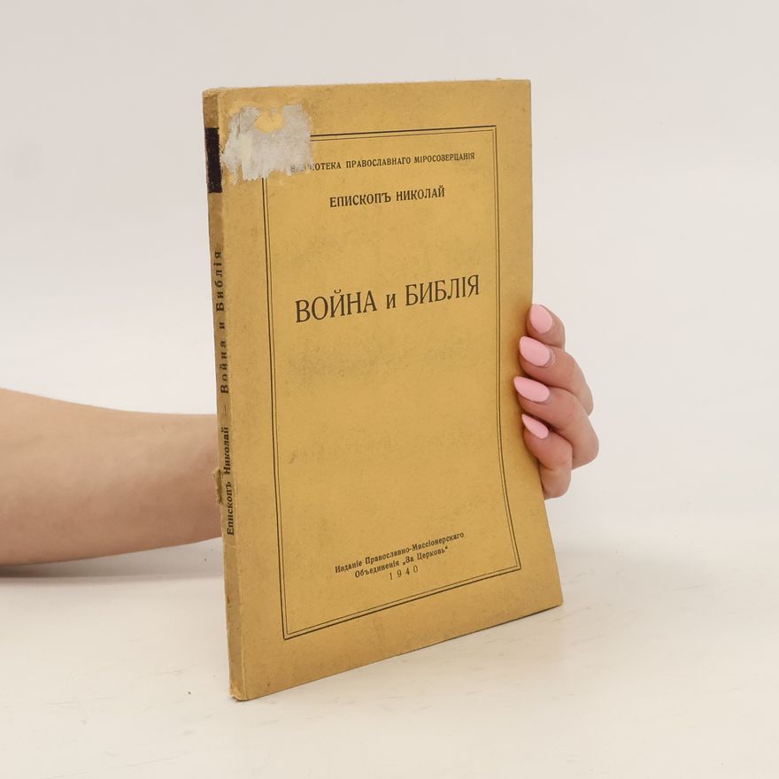 Auteurscollectief Война и Библия