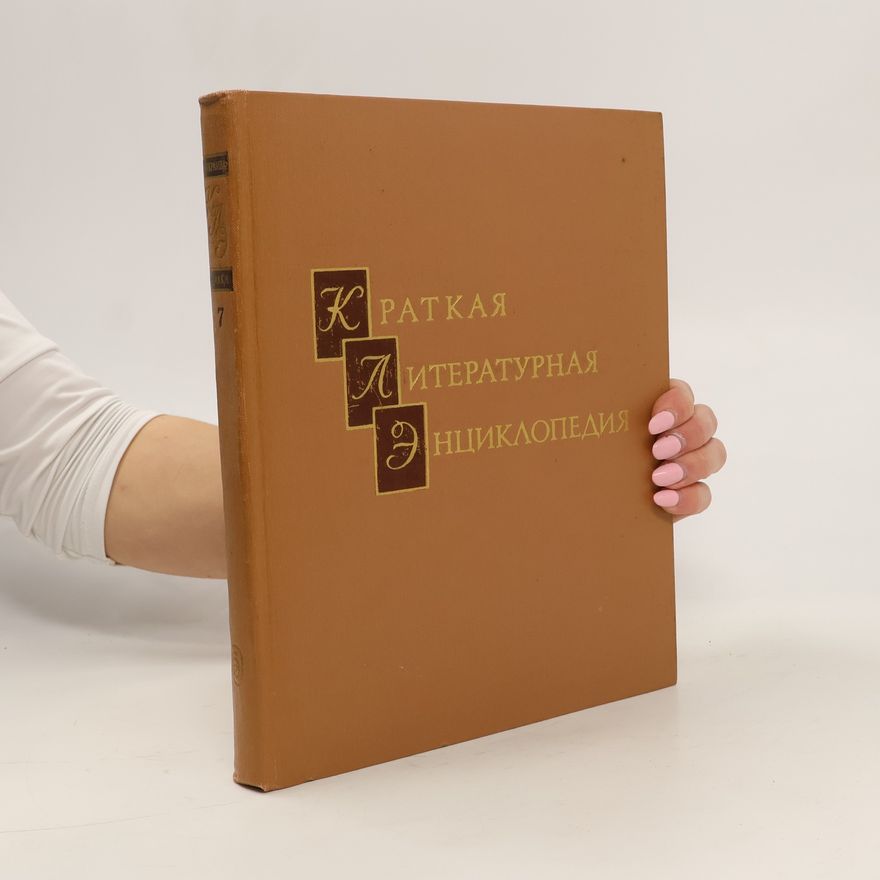 Various authors Краткая литературная энциклопедия 7