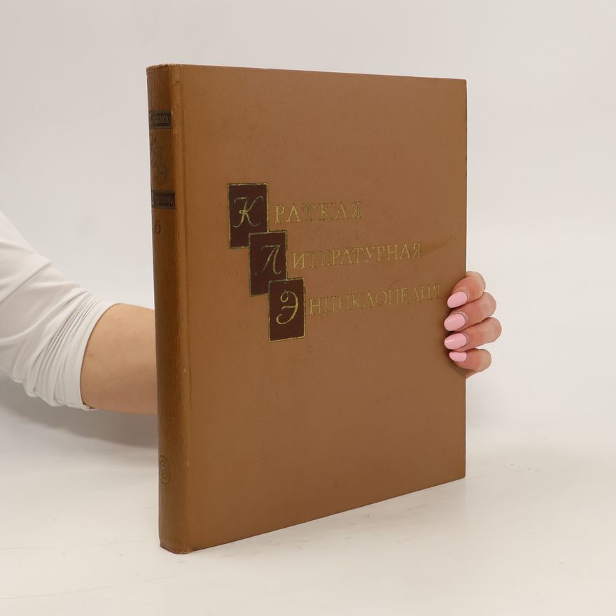 Various authors Краткая литературная энциклопедия 6