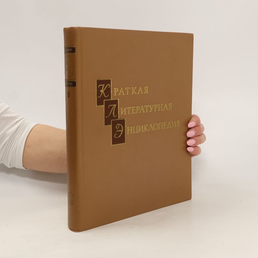 Various authors Краткая литературная энциклопедия 8