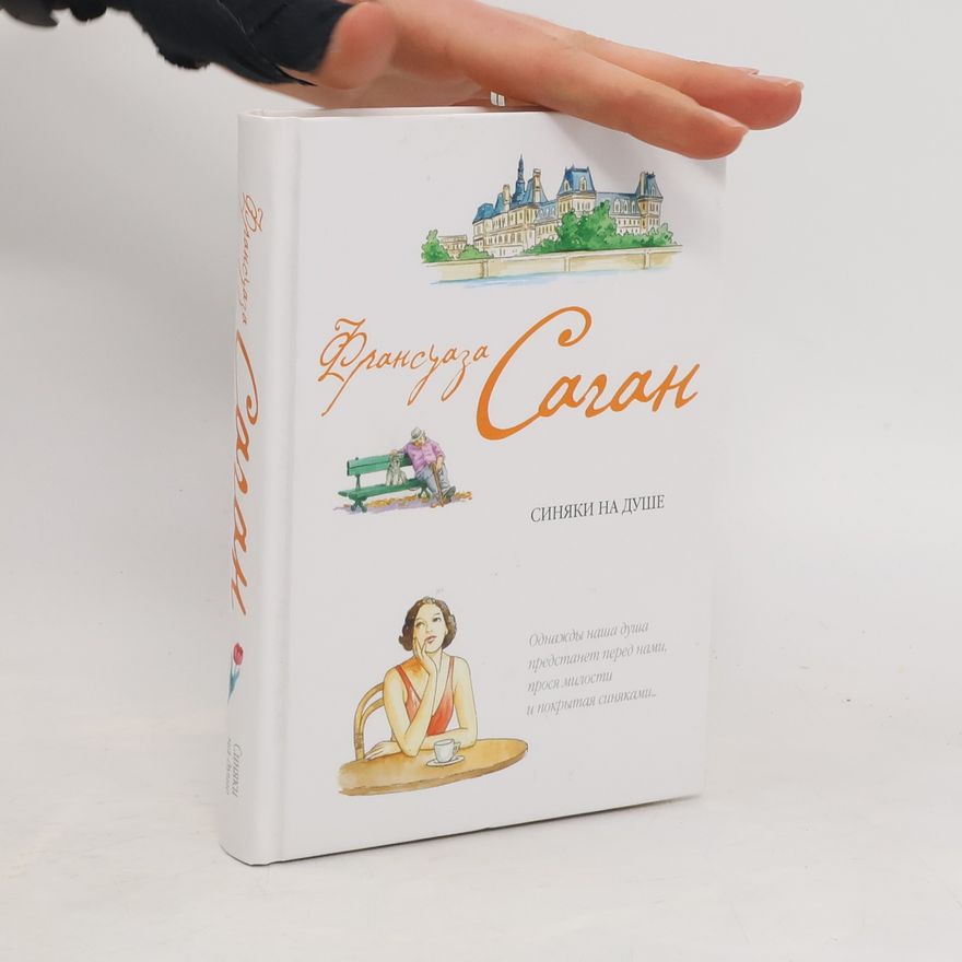 Françoise Sagan Принуду Саган