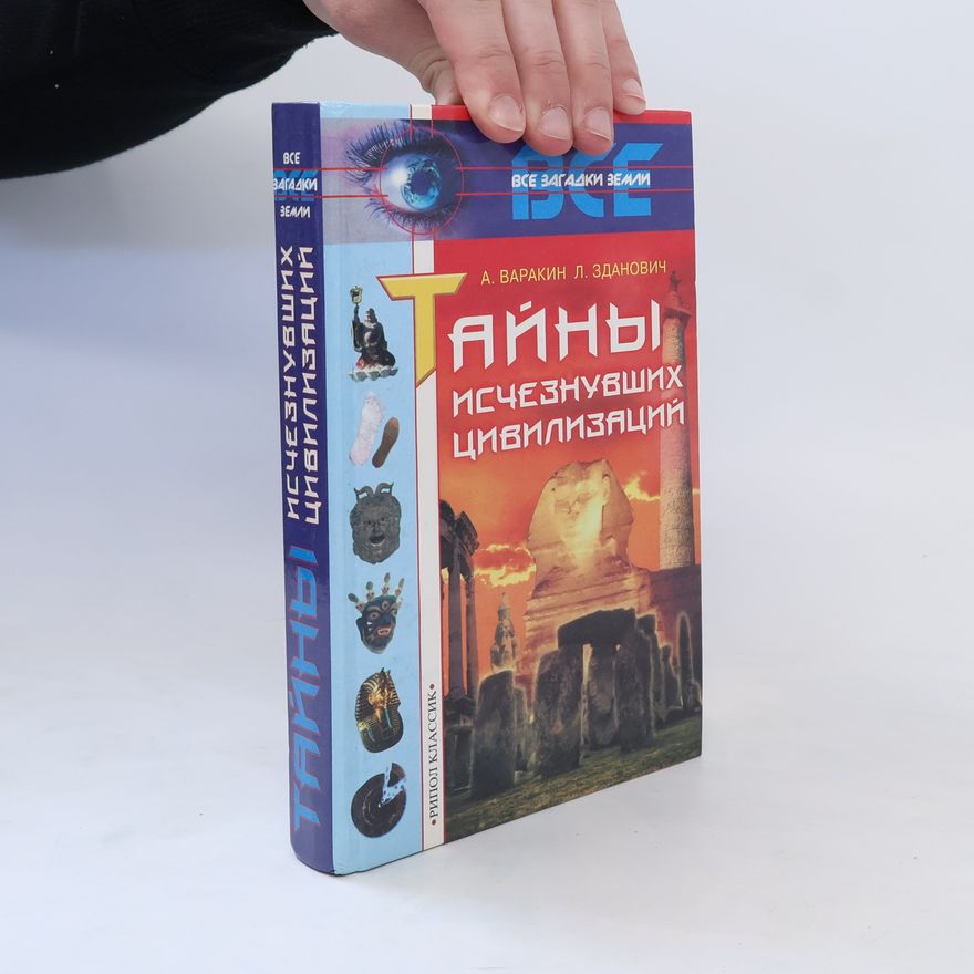 Л. Зданович Тайны исчезнувших цивилизаций