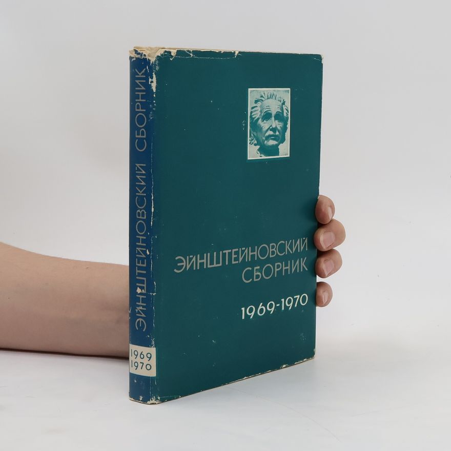 Collectif d'auteurs Эйнштейновский сборник, 1969-1970