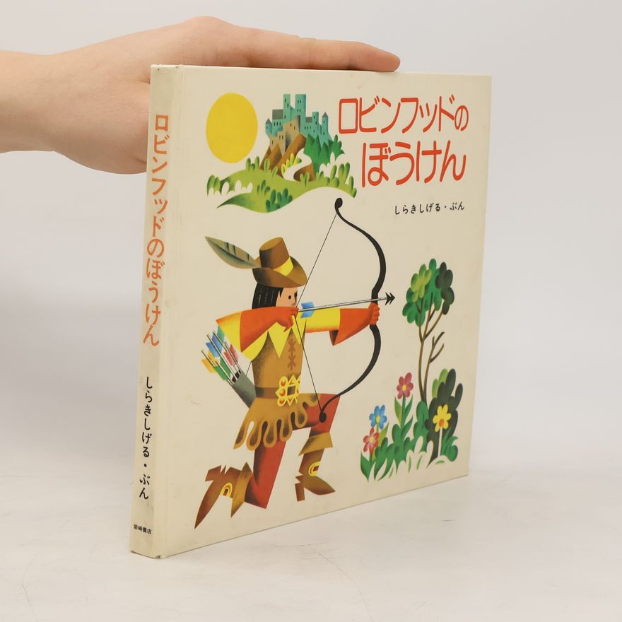 Shigeru Shiraki ロビンフッドのぼうけん