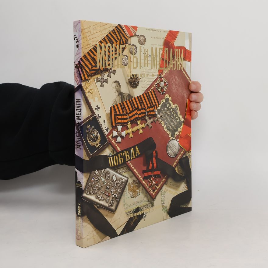 Collectif d'auteurs Монеты и Медали 54