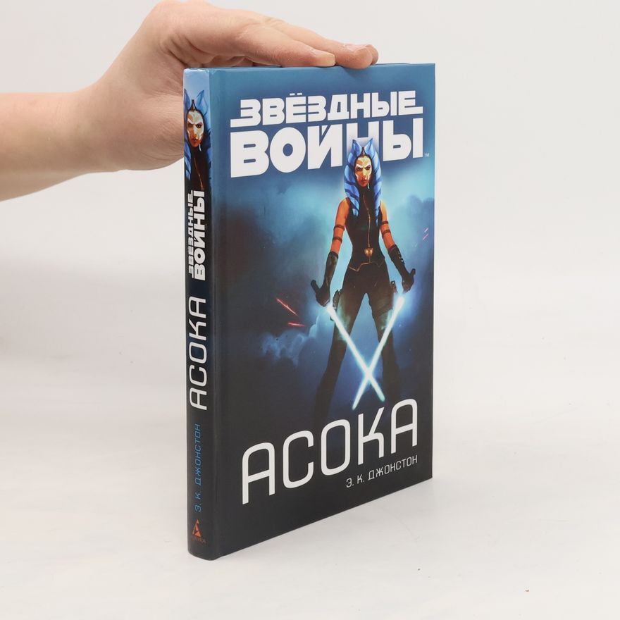 E. K. Johnston Звёздные войны. Асока