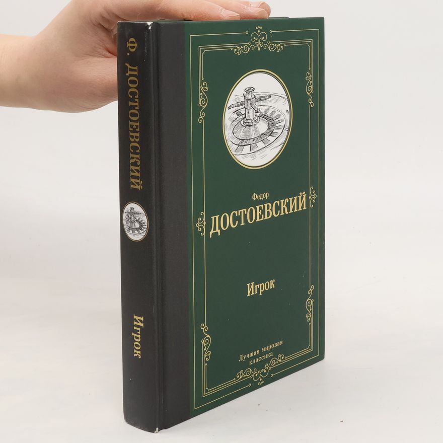 Fjodor Michailowitsch Dostojewski Игрок