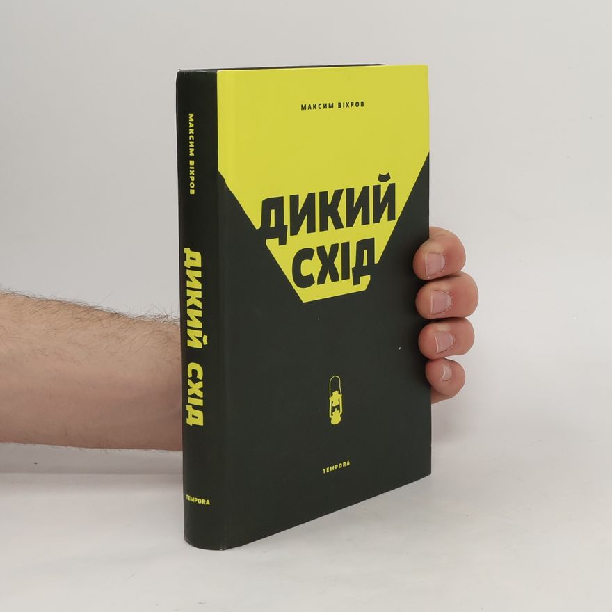 Максим Віхров Дикий Схід