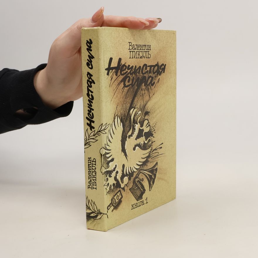 Valentin Pikul Нечистая сила. В двух книгах. Книга 1