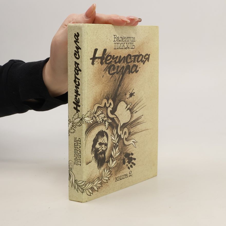 Valentin Pikul Нечистая сила. В двух книгах. Книга 2