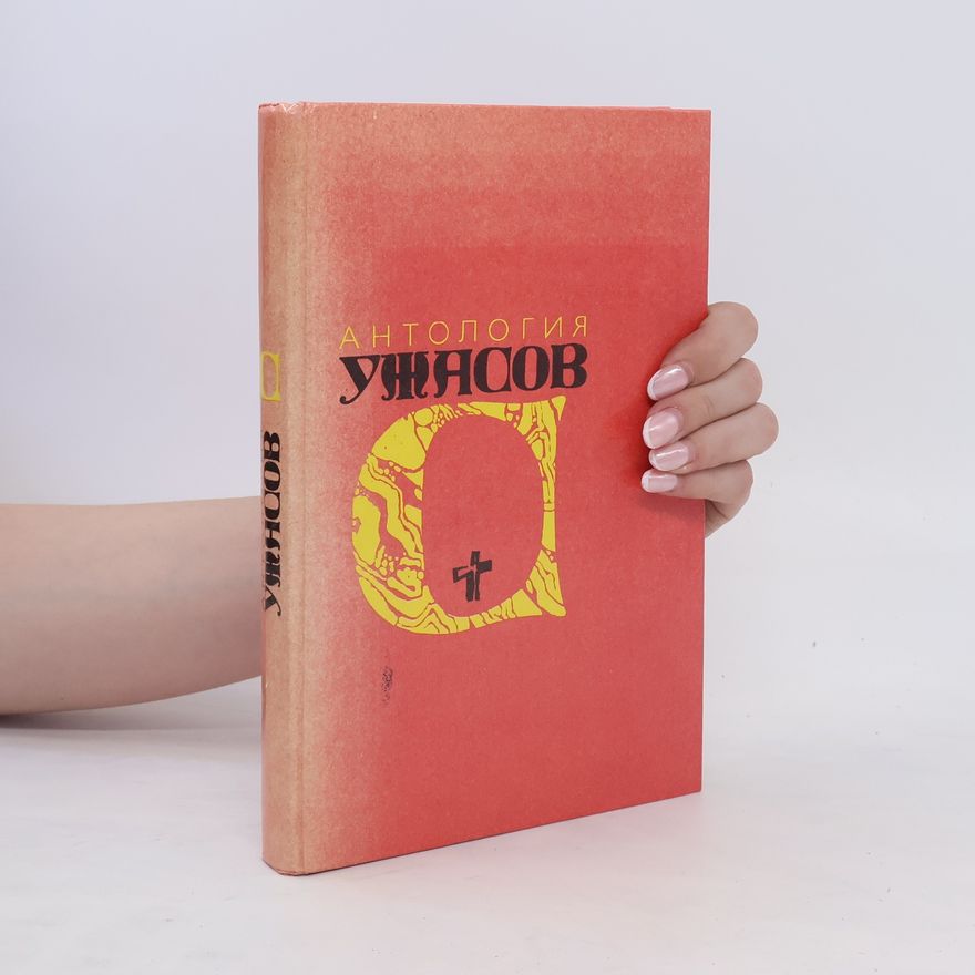 Ira Levin Антология ужасов Т.4