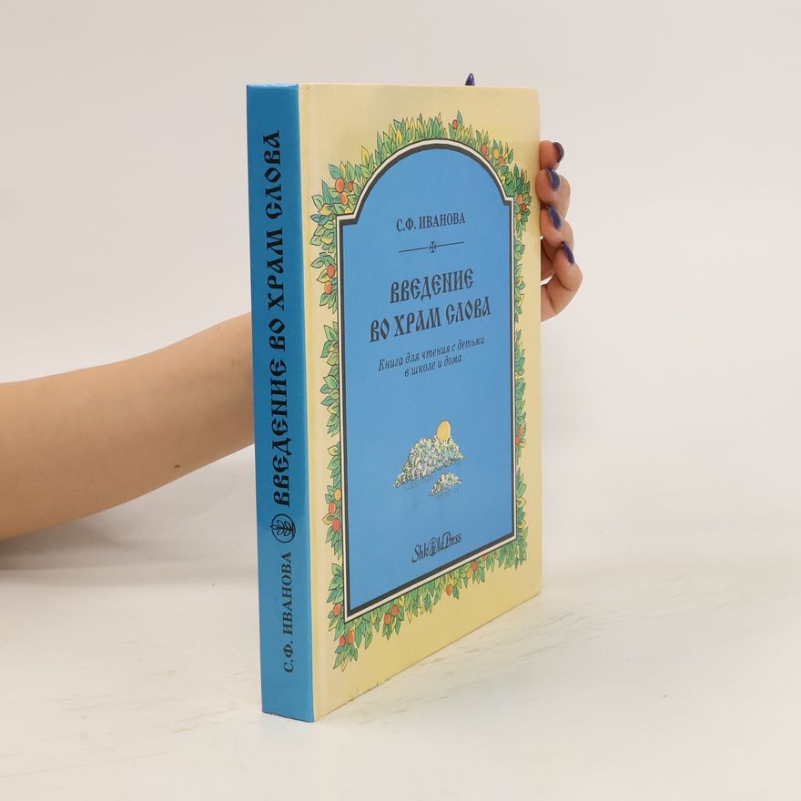 С. Ф Иванова Введение во храм слова. Книга для чтения с детьми в школе и дома