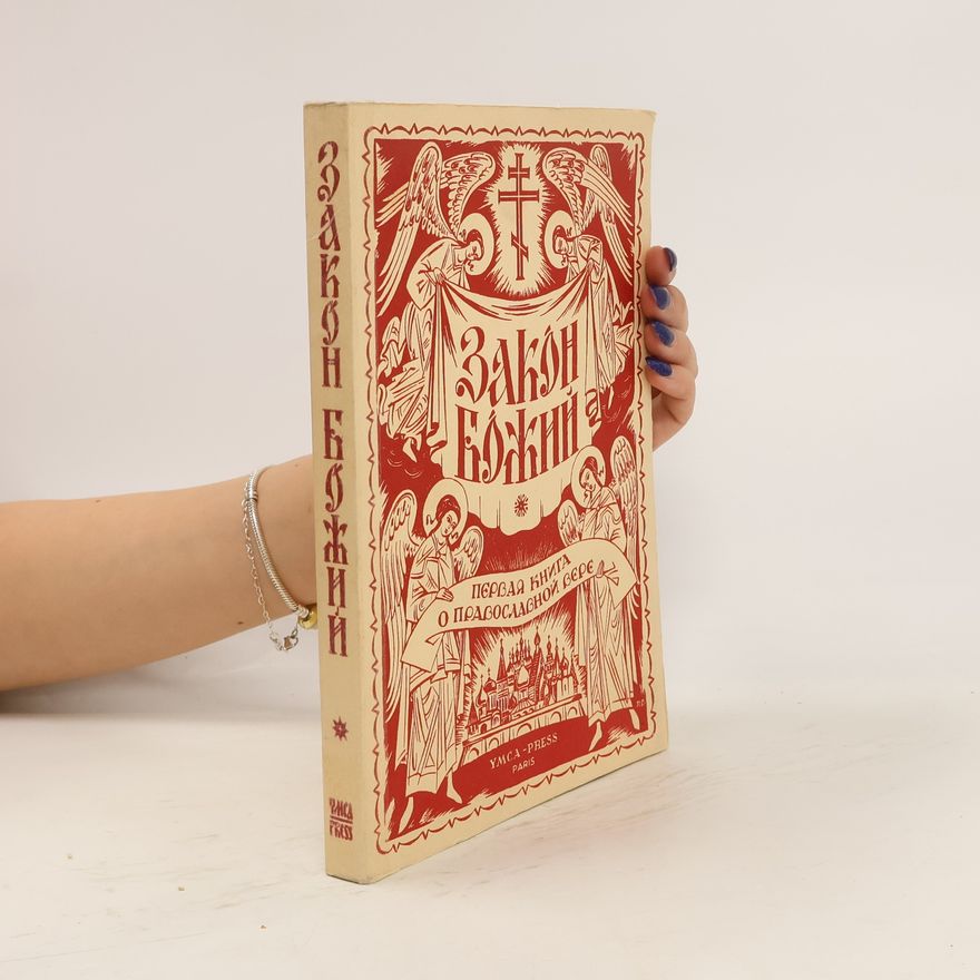 Various authors Закон божий