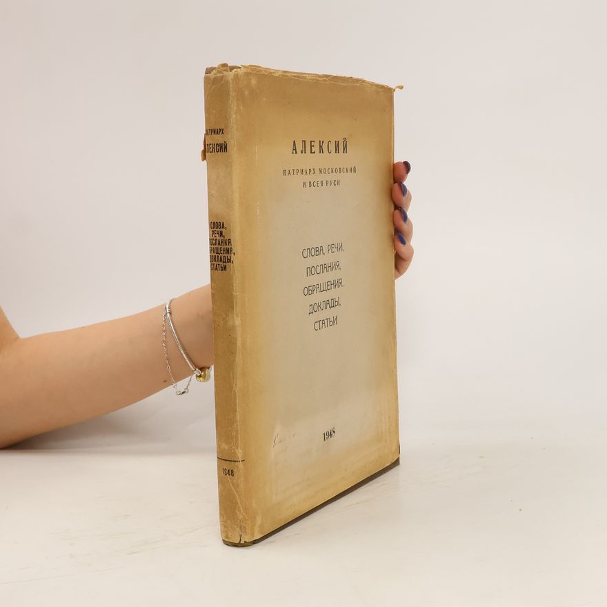 Autorenkollektiv Слова, речи, послания, обращения, доклады, статьи (1941-1948)
