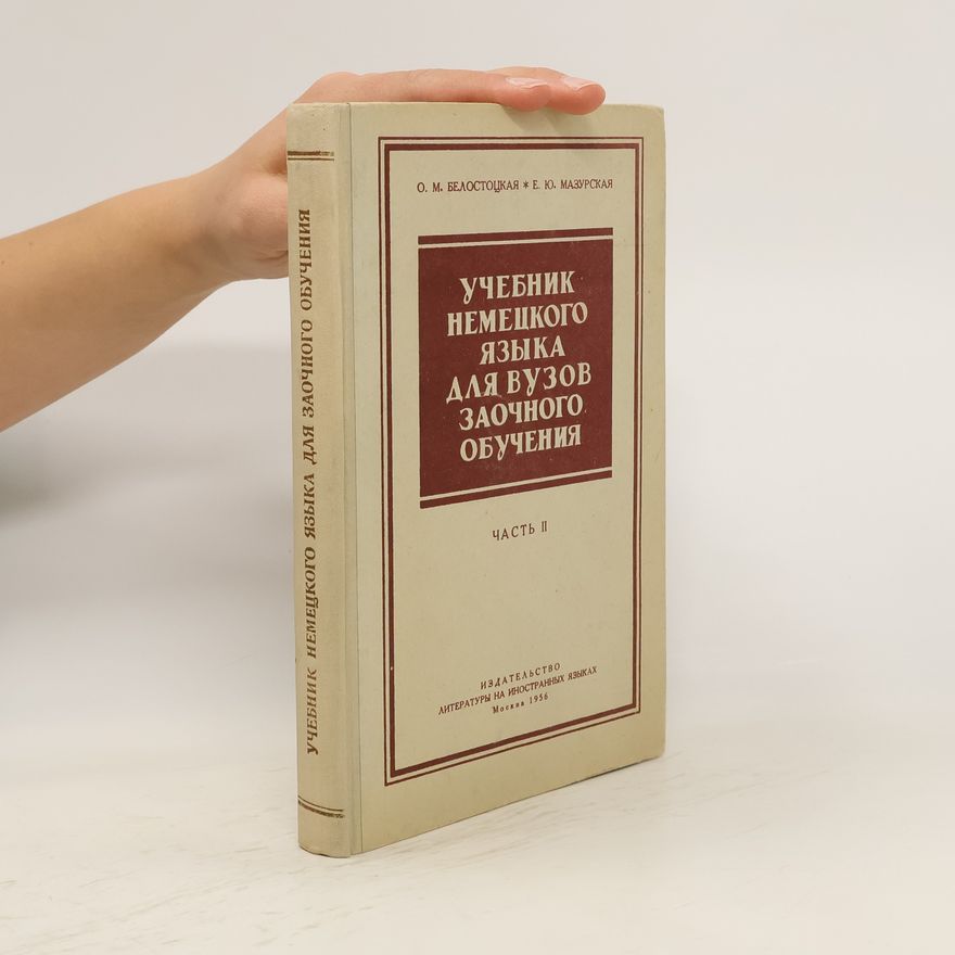 Е. Ю. Мазурская Учебник немецкого языка для вузов заочного обучения II.