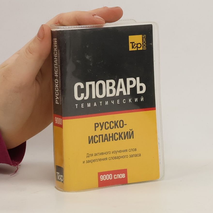 Autorenkollektiv Словарь тематический, русско-испанский
