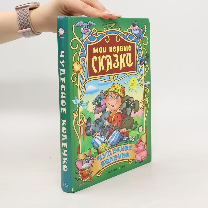 Various authors Мои первые сказки