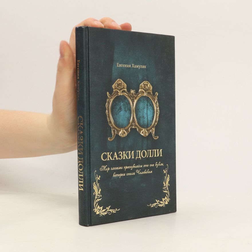 Yevgeniya Khamulyak Сказки долли