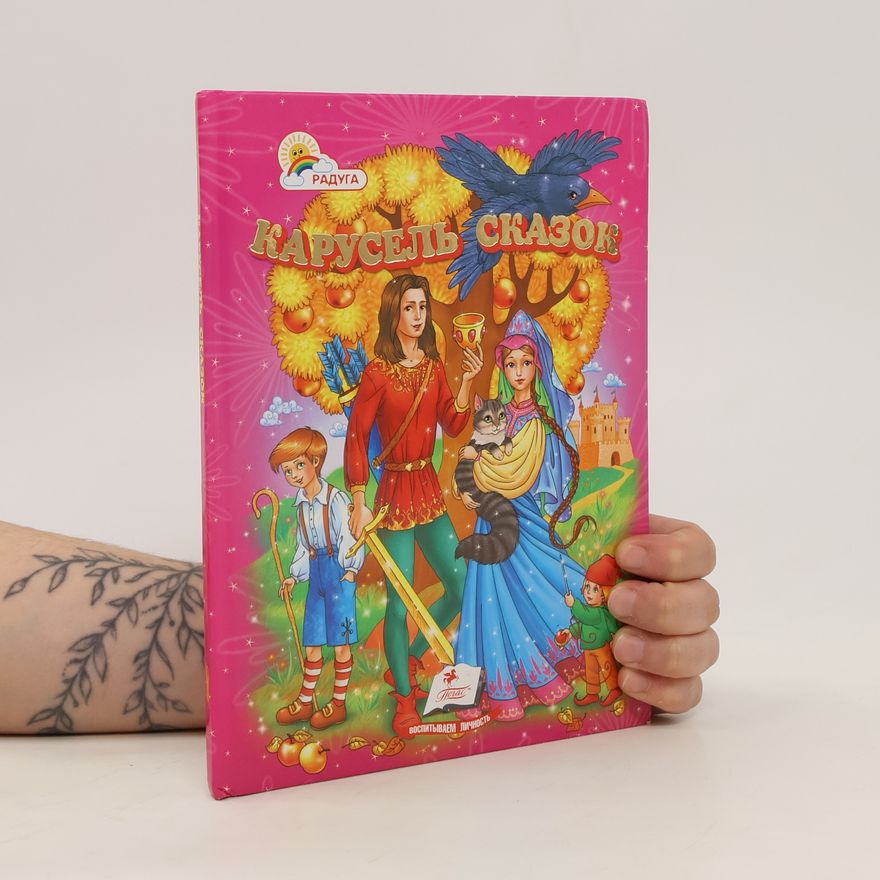 Collectif d'auteurs Карусель сказок