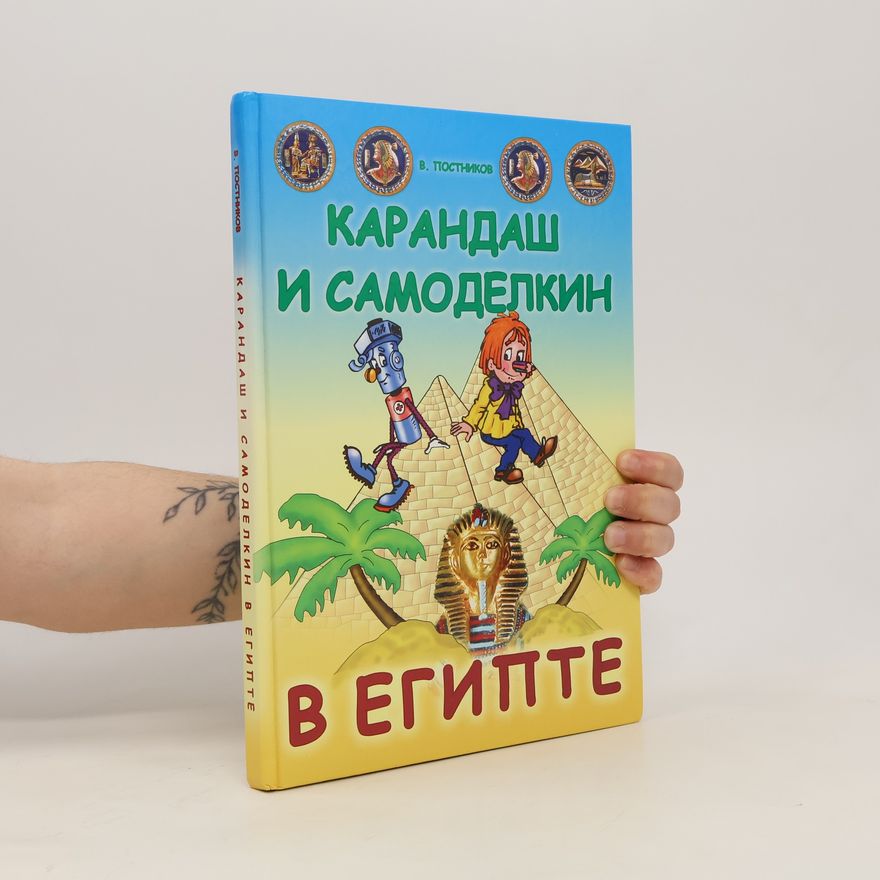 Валентин Юрьевич Постников Карандаш и Самоделкин в Египте