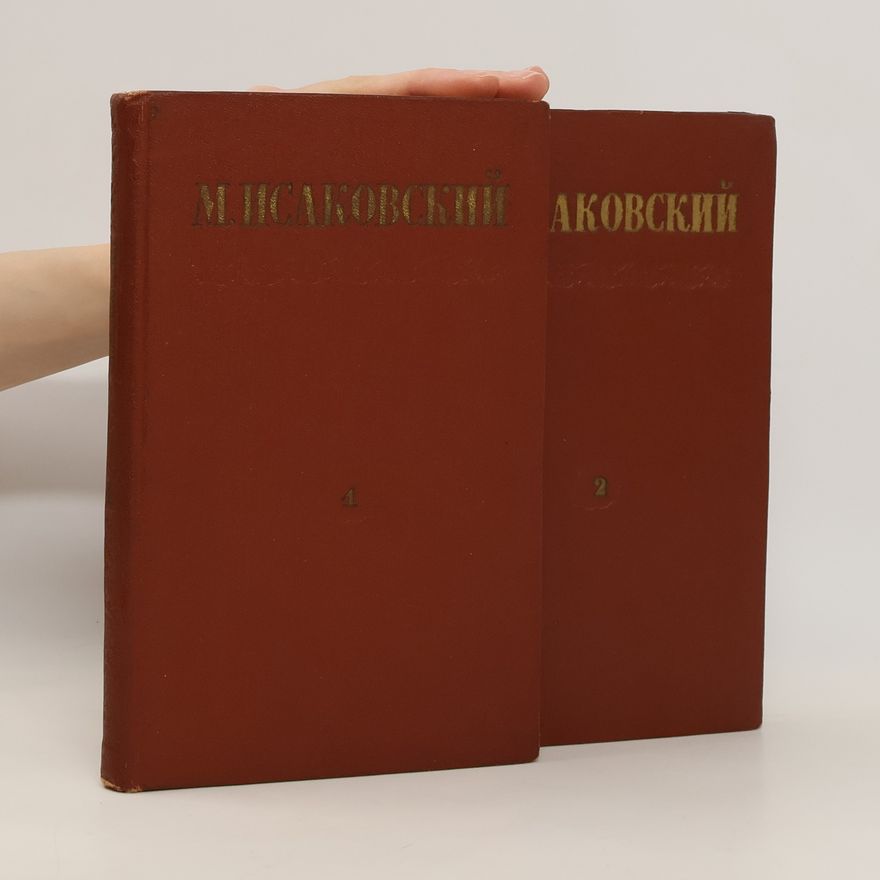 Михаил Исаковский Сочинения том 1-2