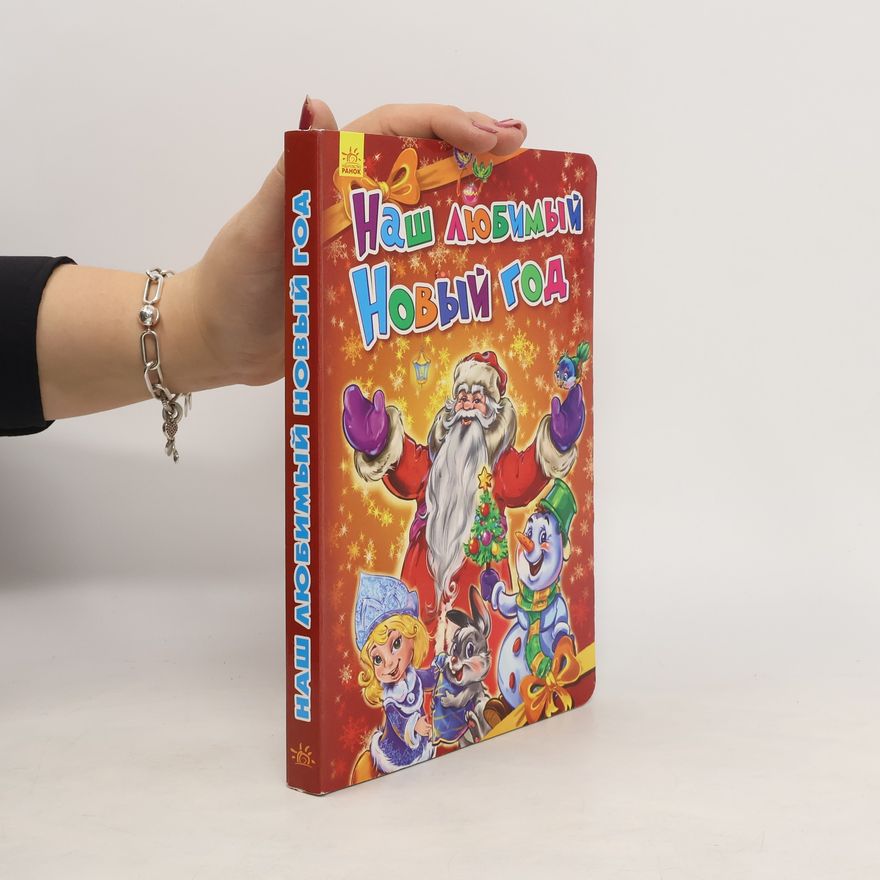 Various authors Наш Любимый Новый год