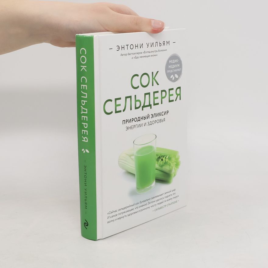 Anthony William Сок сельдерея