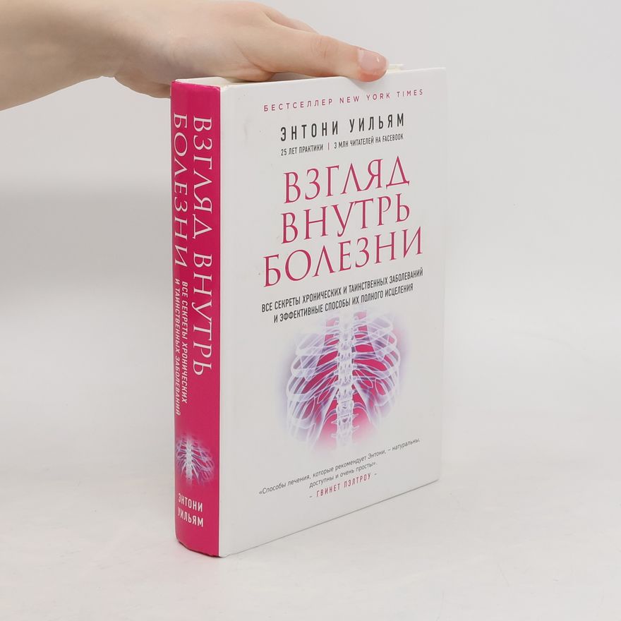 Anthony William Взгляд внутрь болезни