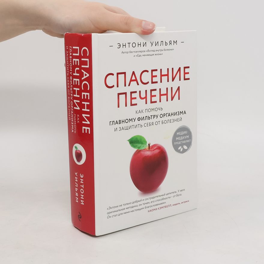 Anthony William Спасение печени